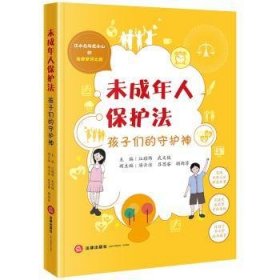 全新正版图书 未成年人保护法：孩子们的守护神江耀炜法律出版社9787519781651