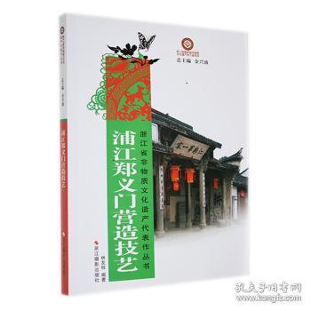 全新正版图书 浦江郑义门营造技艺林友桂浙江摄影出版社9787551407380