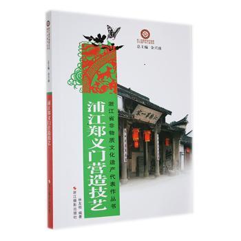 全新正版图书 浦江郑义门营造技艺林友桂浙江摄影出版社9787551407380