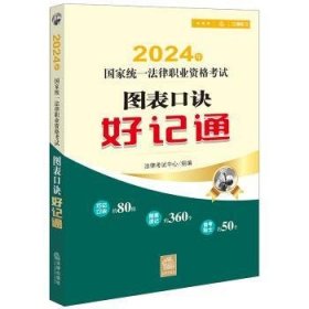 全新正版图书 24年国家统一法律职业资格考试图表口诀好记通法律考试中心组法律出版社9787519784430