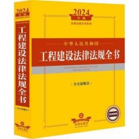 全新正版图书 24年中华人民共和国工程建设法律法规全书(含全部规章)法律出版社法规中心法律出版社9787519786373