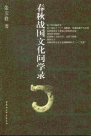 全新正版图书 春秋战国文化问学录张彦修中国社会科学出版社9787516113851 文化史中国春秋战国时代