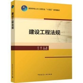 全新正版图书 建设工程法规（赠教师课件）何威中国建筑工业出版社9787112296408