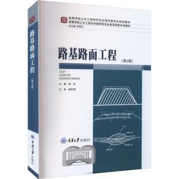 全新正版图书 路基路面工程(第2版)谢军重庆大学出版社9787568941822