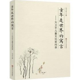 全新正版图书 童年是世界的寓言:方卫平文化答问录方卫四川少年儿童出版社9787572809996