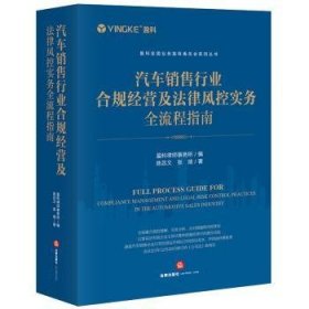 全新正版图书 汽车销售行业合规营及法律风控实务全流程指南陈吕文法律出版社9787519786298