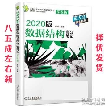 天勤计算机考研高分笔记系列 2020版数据结构高分笔记（第8版）