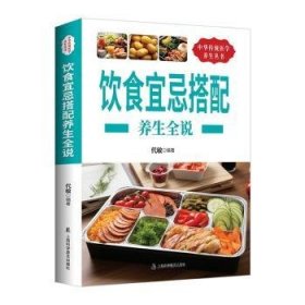 全新正版图书 饮食禁忌搭配养生全说代敏上海科学普及出版社9787542759405