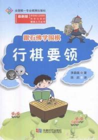 跟石佛学围棋 行棋要领（最新版）