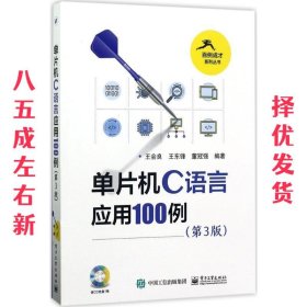 单片机C语言应用100例（第3版）（含光盘1张）