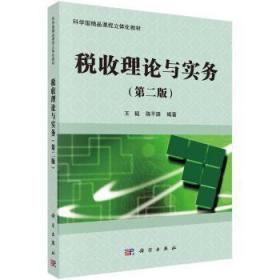 全新正版图书 税收理论与实务韬科学出版社9787030369277