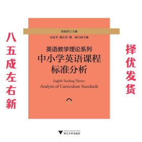 英语教学理论系列：中小学英语课程标准分析 