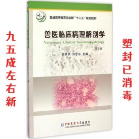 兽医临床病理解剖学（第2版）/普通高等教育农业部“十二五”规划教材