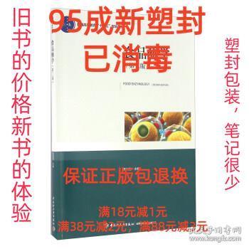【95成新塑封消费】食品酶学 高向阳 编中国轻工业出版社【笔记很