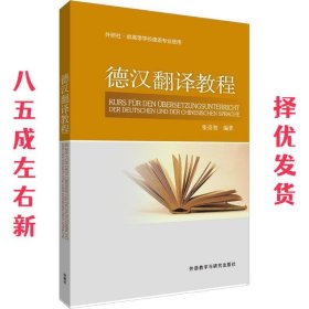 德汉翻译教程 张崇智 著 外语教学与研究出版社 9787560026619