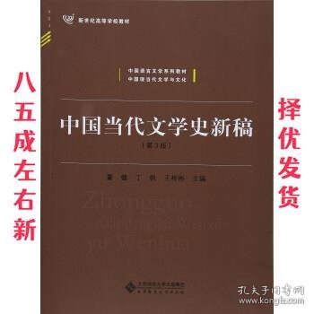 中国当代文学史新稿（第3版）/中国语言文学系列教材新世纪高等学校教材