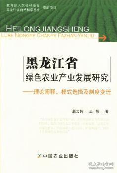 全新正版图书 黑龙江省绿色农业产业发展研究-理论阐释.模式选择及制度变迁赵大伟中国农业出版社9787109180444 绿色农业农业产业农业发展研究黑