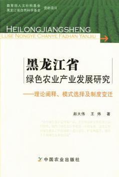 全新正版图书 黑龙江省绿色农业产业发展研究-理论阐释.模式选择及制度变迁赵大伟中国农业出版社9787109180444 绿色农业农业产业农业发展研究黑