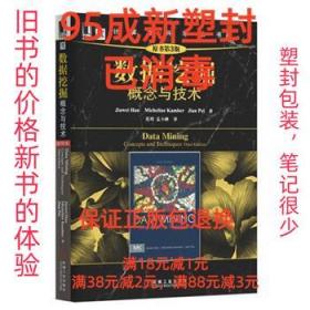 【95成新塑封消费】数据挖掘概念与技术 (美)韩家炜(Han,J.)　等