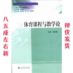 现代基础教育课程与教学研究丛书：体育课程与教学论