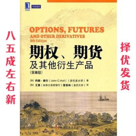 期权、期货及其他衍生产品（第8版）