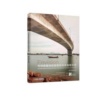 全新正版图书 可持续基础设施框架体系指导(原书第3版)可持续基础设施协会机械工业出版社9787111717973