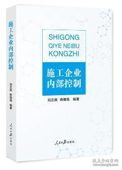 全新正版图书 施工企业内部控制刘正昶人民社9787511553072 施工企业企业内部管理