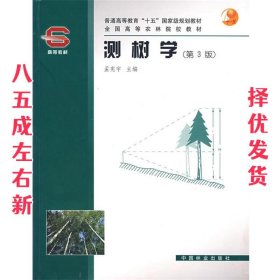 普通高等教育“十五”国家级规划教材·全国高等农林院校教材：测树学（第3版）