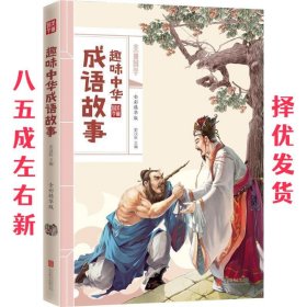 趣味中华成语故事 美丽国学 史汶昕 编著 北京联合出版公司