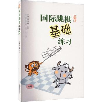 国际跳棋基础练习