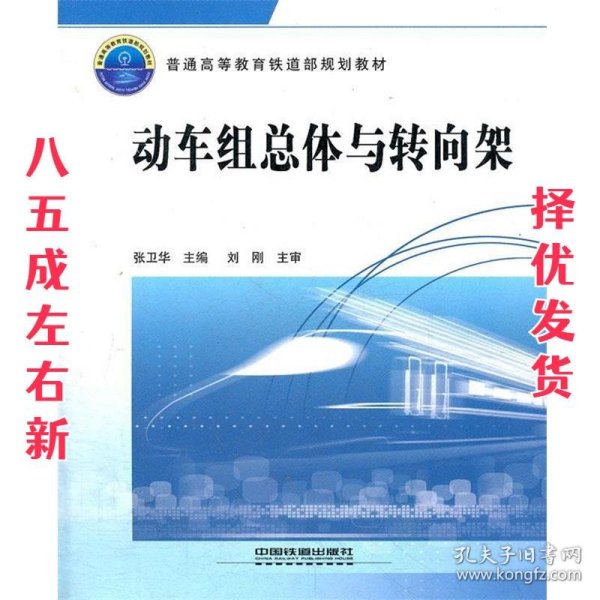 普通高等教育铁道部规划教材：动车组总体与转向架