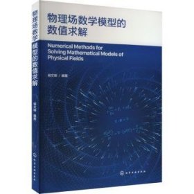 全新正版图书 物理场数学模型的数值求解杨文明化学工业出版社9787122453129