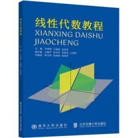 全新正版图书 线性代数教程刘艳艳清华大学出版社9787512147270