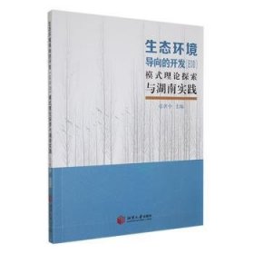 全新正版图书 生态环境导向的开发（EOD）模式理论探索与湖南实践张伏中湘潭大学出版社9787568713030