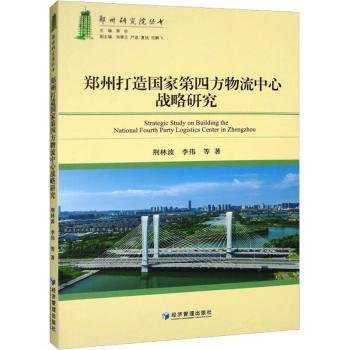 全新正版图书 郑州市打造国家第四方物流中心战略研究荆林波经济管理出版社9787509690024