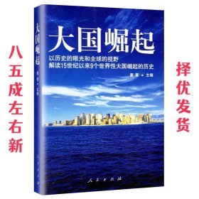 大国崛起：解读15世纪以来9个世界性大国崛起的历史