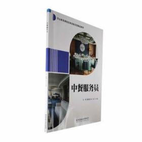 全新正版图书 中餐服务员刘明北京理工大学出版社有限责任公司9787576322392