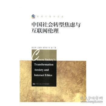 全新正版图书 中国社会转型焦虑与互联网伦理赵云泽中国人民大学出版社9787300235929 社会转型期焦虑研究中国