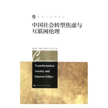 全新正版图书 中国社会转型焦虑与互联网伦理赵云泽中国人民大学出版社9787300235929 社会转型期焦虑研究中国