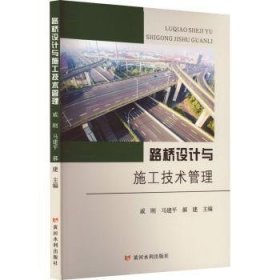 全新正版图书 路桥设计与施工技术管理戚刚黄河水利出版社9787550936591