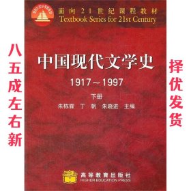 中国现代文学史1917～1997 下册