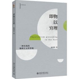 全新正版图书 即物以穷理：一种有我的物理主义世界观梅剑华北京大学出版社9787301344309