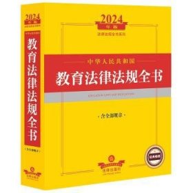 全新正版图书 中华人民共和国教育法律法规全书(2版)(含全部规章)(24年版)法律出版社法规中心法律出版社9787519786632