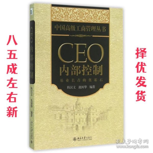 CEO内部控制：基业长青的奠基石