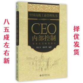 CEO内部控制：基业长青的奠基石