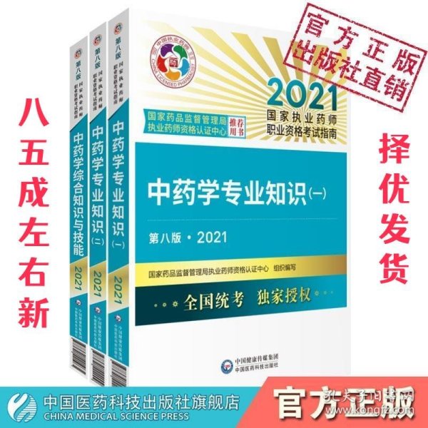 2015新版国家执业药师考试用书 应试指南 中药学综合知识与技能