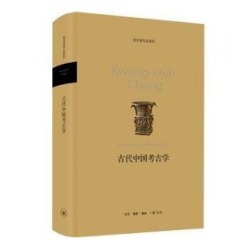 全新正版图书 代中国考学张光直生活·读书·新知三联书店9787108043382
