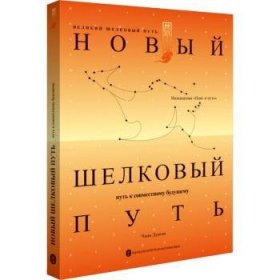 全新正版图书 大道同行：世界新丝路（俄文）ЧжанДунган外文出版社有限责任公司9787119136530