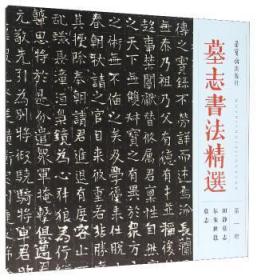 墓志书法精选（第1册 田静墓志 尔朱世邕墓志）