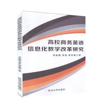 全新正版图书 高校商务英语信息化教学改革研究邓金娥延边大学出版社有限责任公司9787568878425